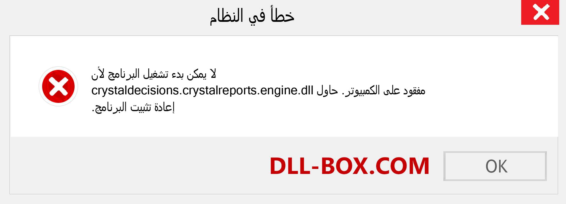 ملف crystaldecisions.crystalreports.engine.dll مفقود ؟. التنزيل لنظام التشغيل Windows 7 و 8 و 10 - إصلاح خطأ crystaldecisions.crystalreports.engine dll المفقود على Windows والصور والصور