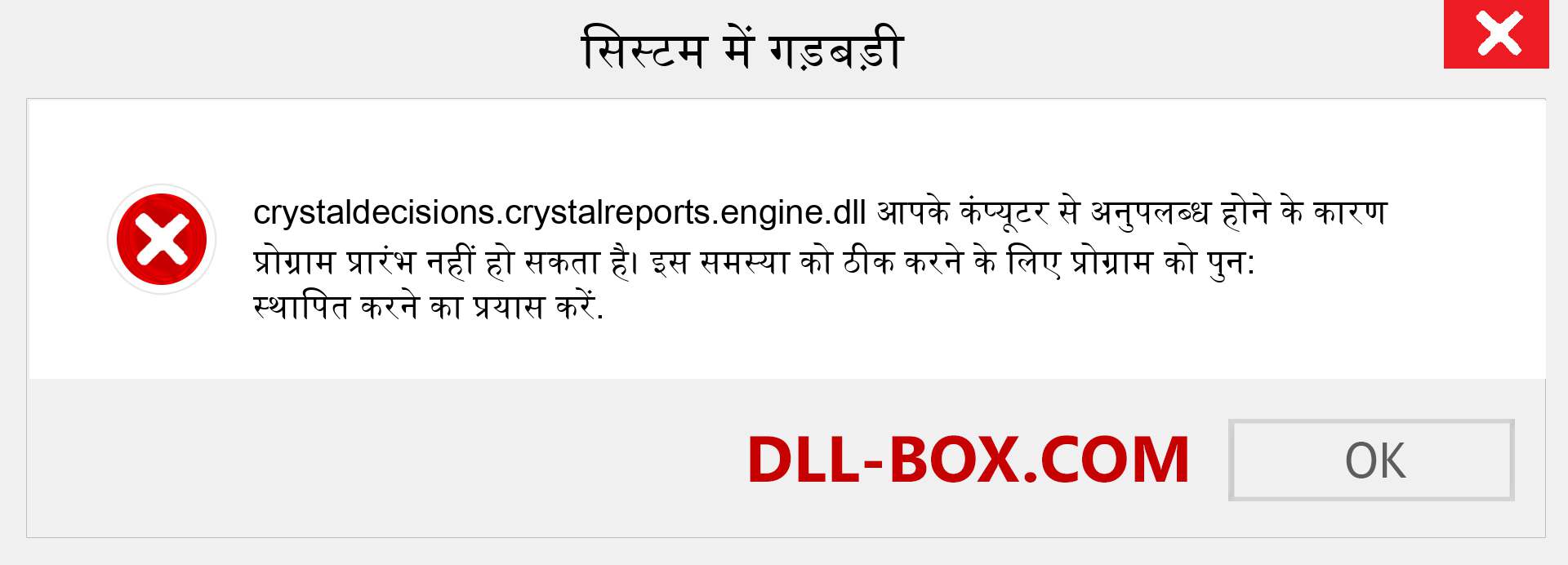 crystaldecisions.crystalreports.engine.dll फ़ाइल गुम है?. विंडोज 7, 8, 10 के लिए डाउनलोड करें - विंडोज, फोटो, इमेज पर crystaldecisions.crystalreports.engine dll मिसिंग एरर को ठीक करें