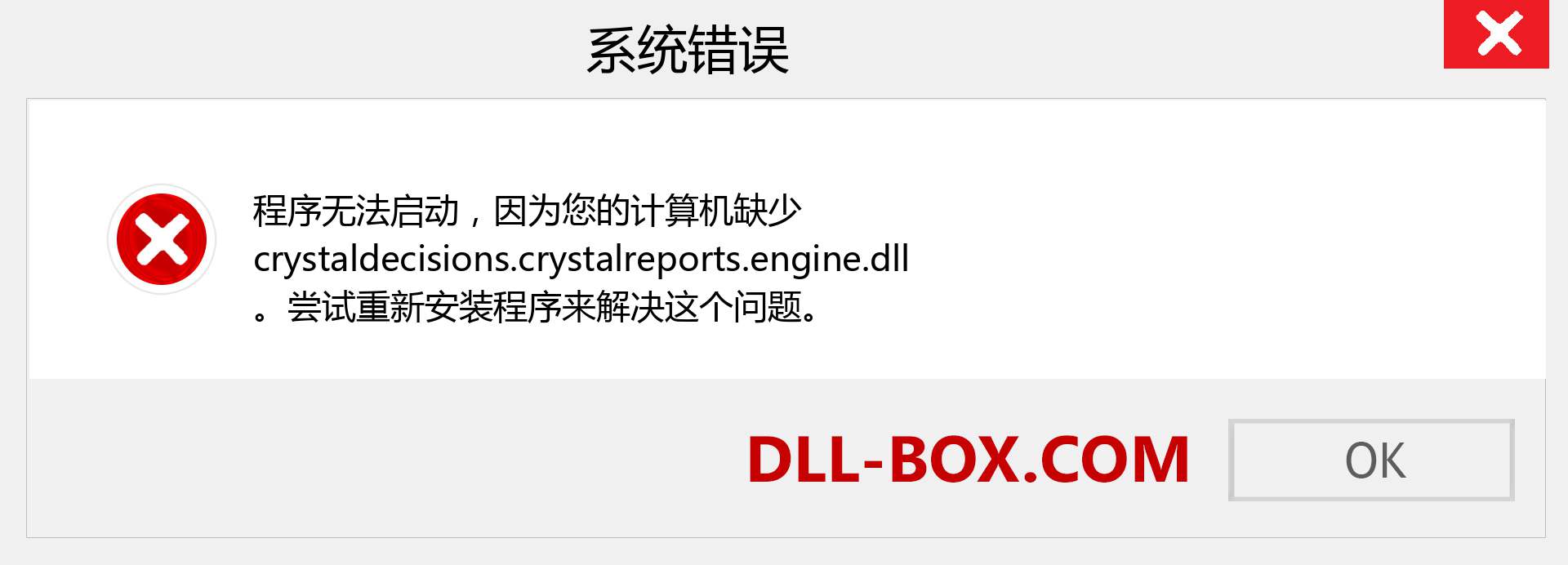 crystaldecisions.crystalreports.engine.dll 文件丢失？。 适用于 Windows 7、8、10 的下载 - 修复 Windows、照片、图像上的 crystaldecisions.crystalreports.engine dll 丢失错误